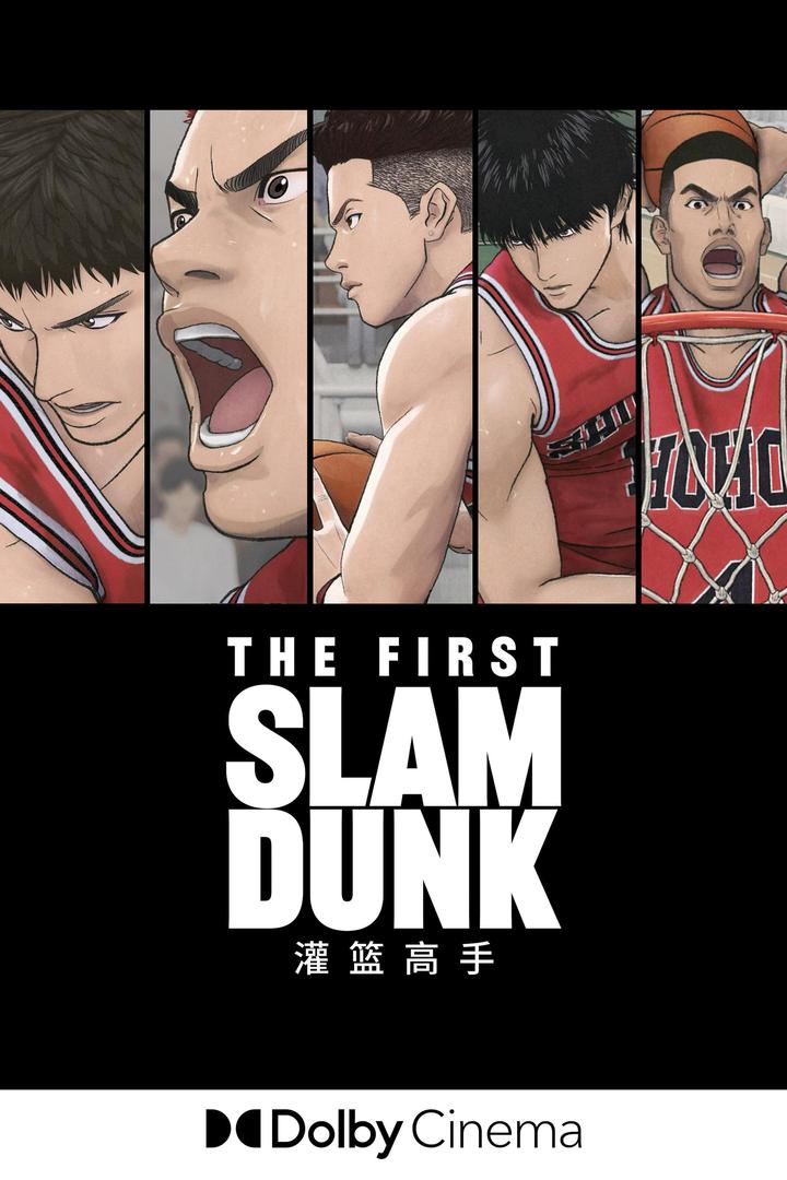 灌篮高手杜比影院海报