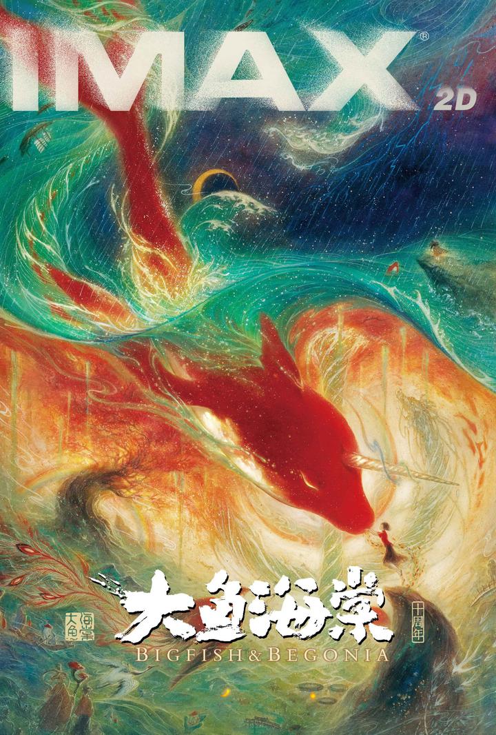 大鱼海棠IMAX电影海报
