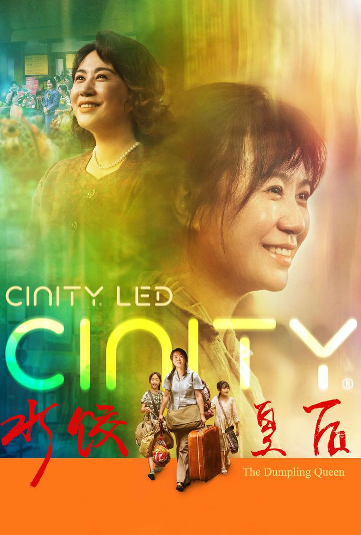 水饺皇后电影海报