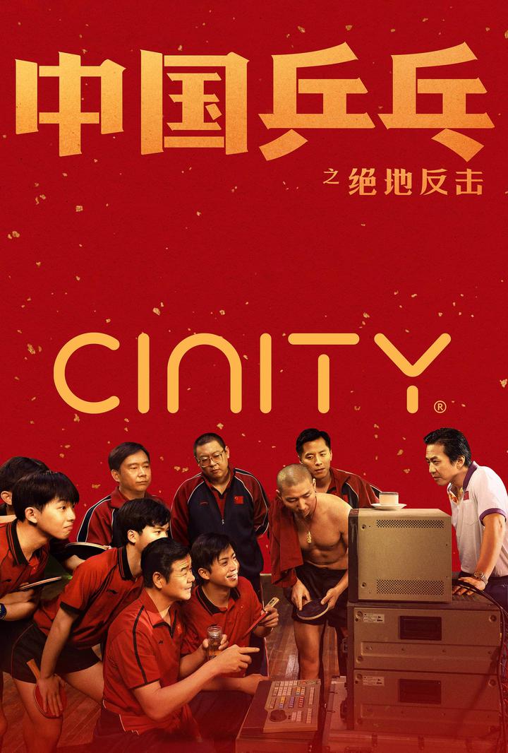 中国乒乓之绝地反击电影海报
