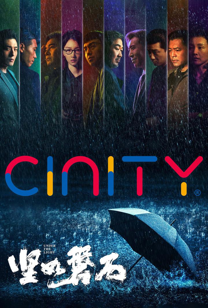 坚如磐石电影海报