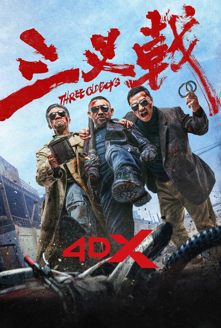 三叉戟电影海报