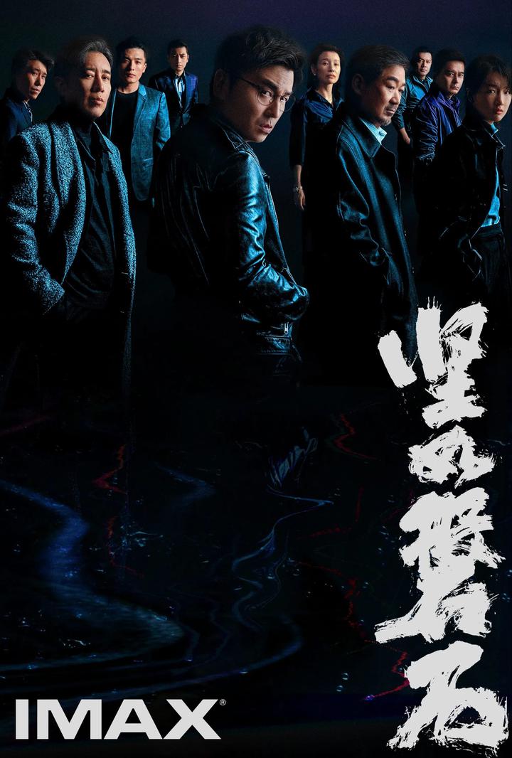 坚如磐石IMAX电影海报