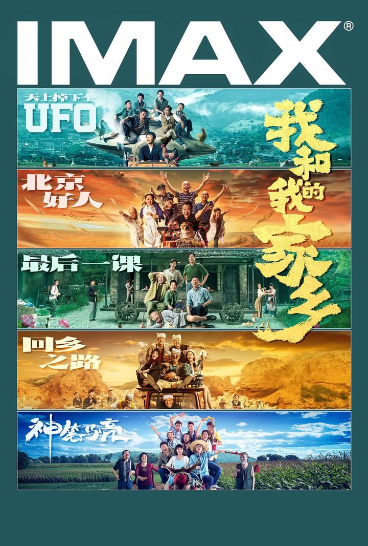 我和我的家乡IMAX电影海报