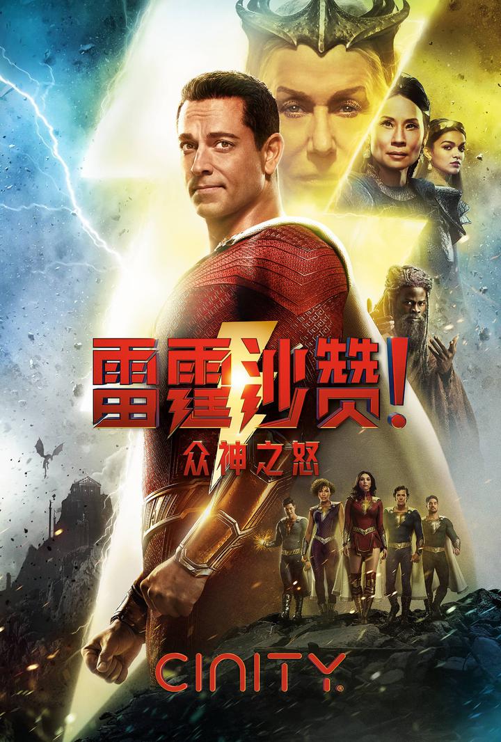 雷霆沙赞！众神之怒电影海报