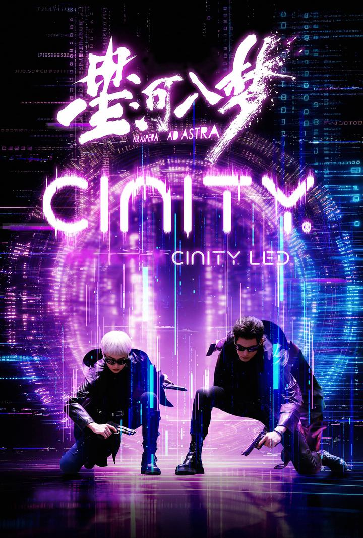 星河入梦电影海报