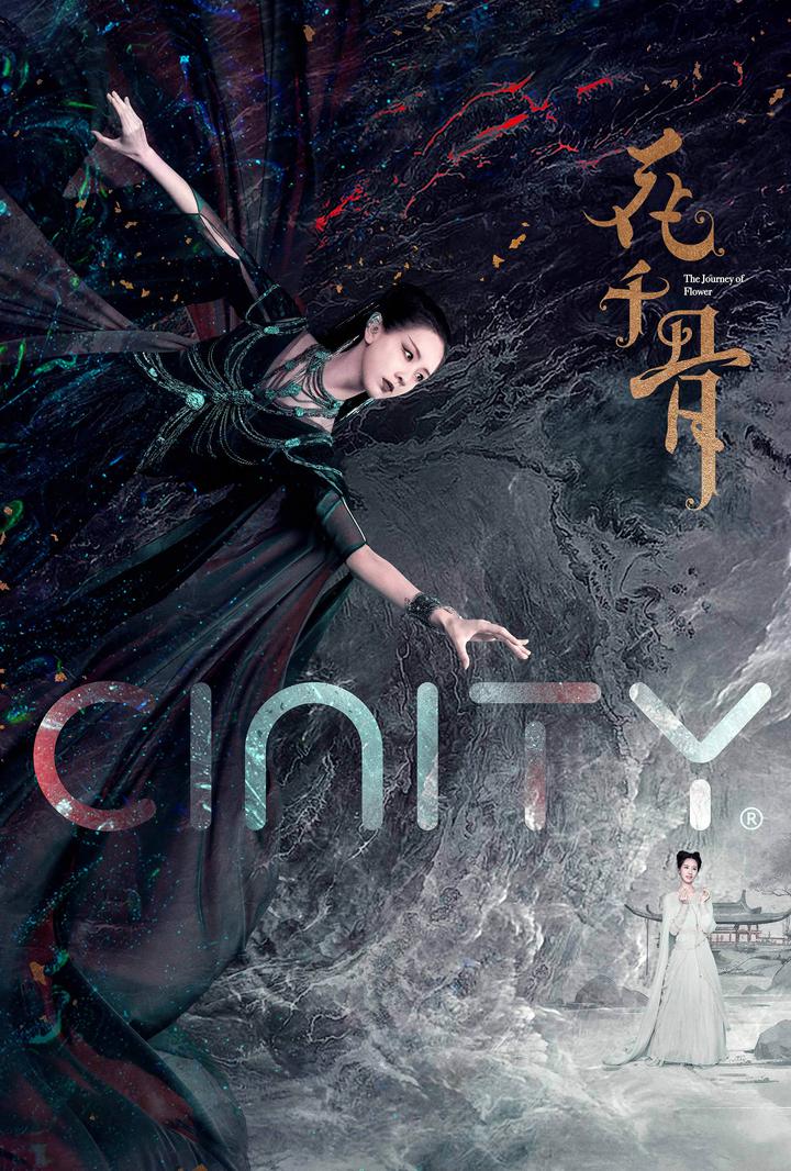 花千骨电影海报