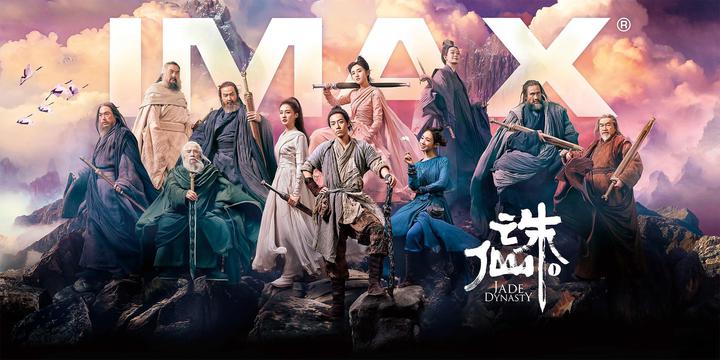 诛仙1IMAX电影海报横版