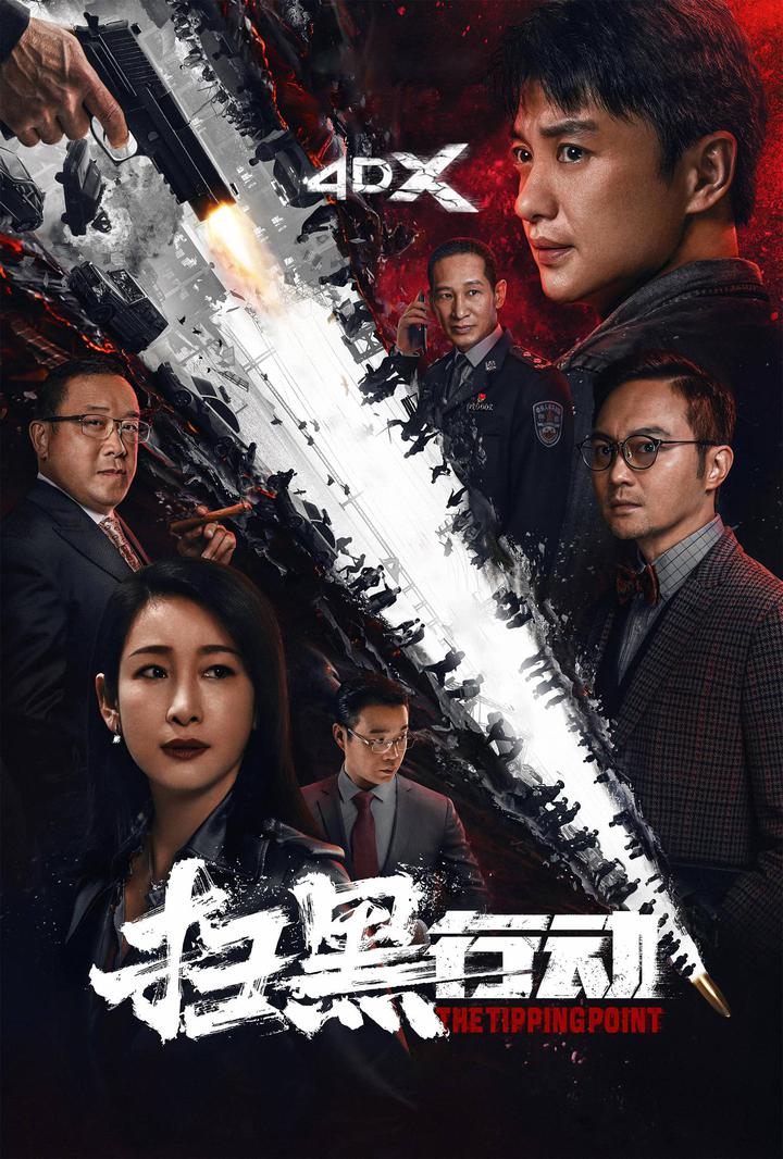 扫黑行动电影海报