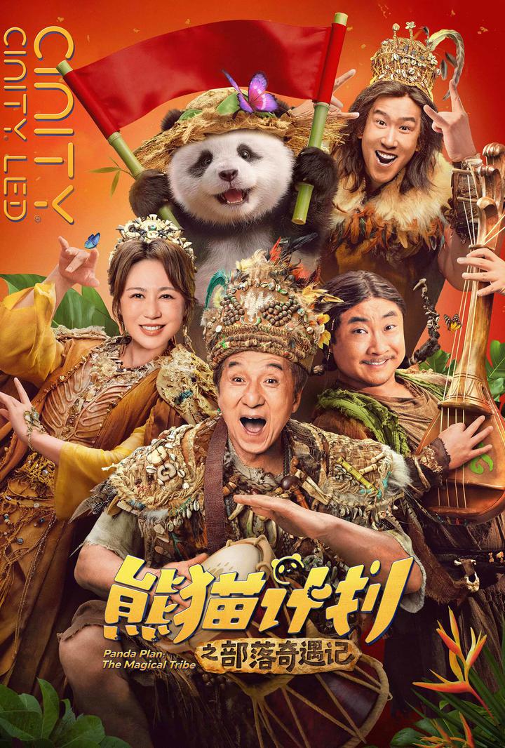 熊猫计划之部落奇遇记电影海报