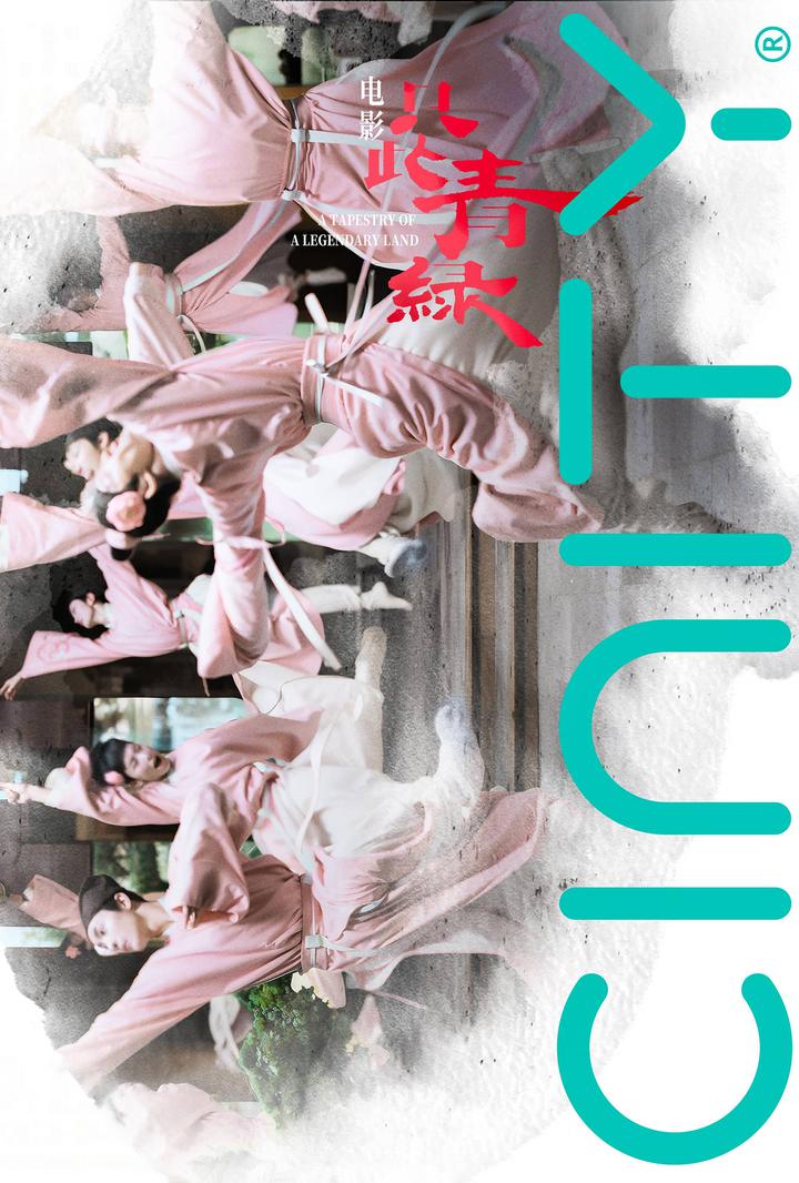 只此青绿电影海报