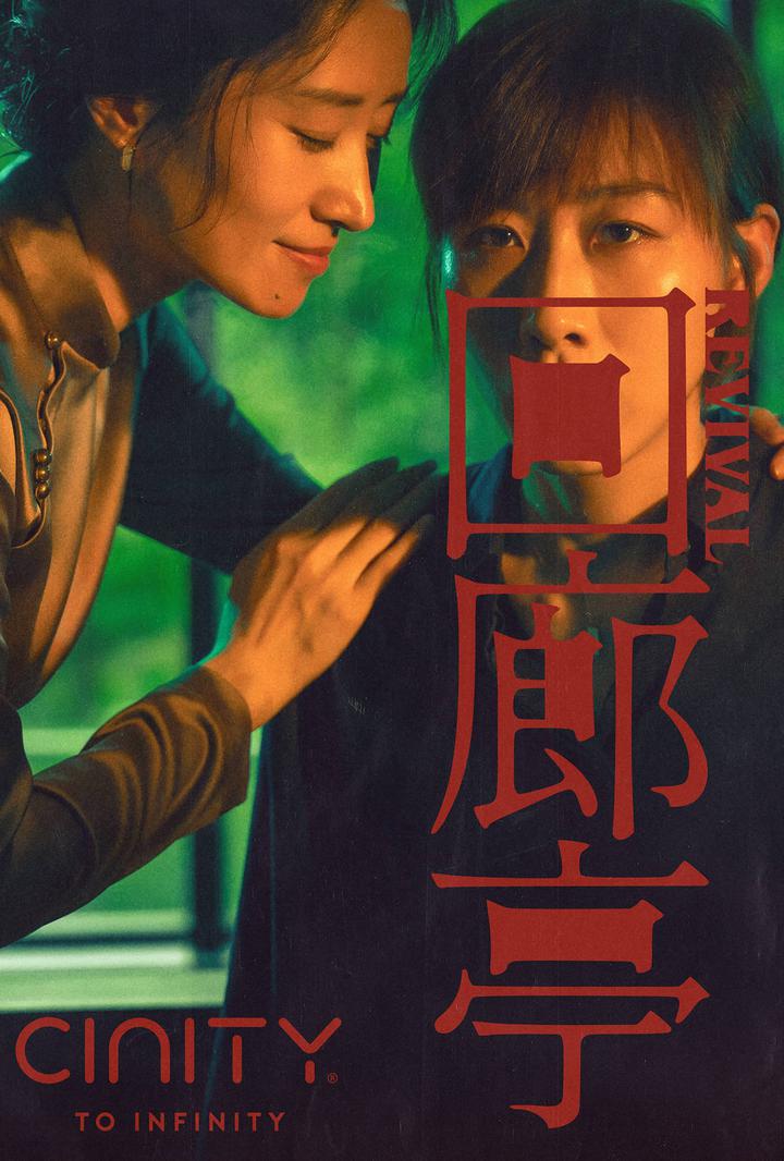 回廊亭电影海报