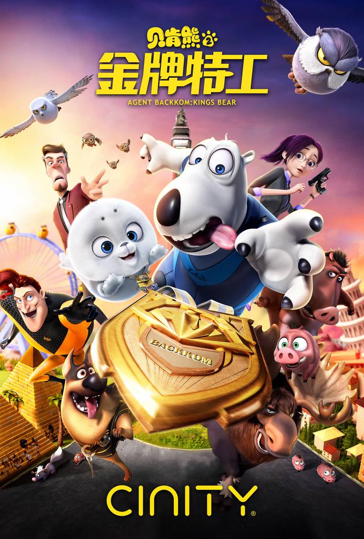 贝肯熊2：金牌特工电影海报