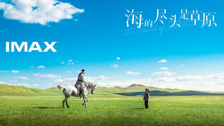 海的尽头是草原IMAX电影海报横版