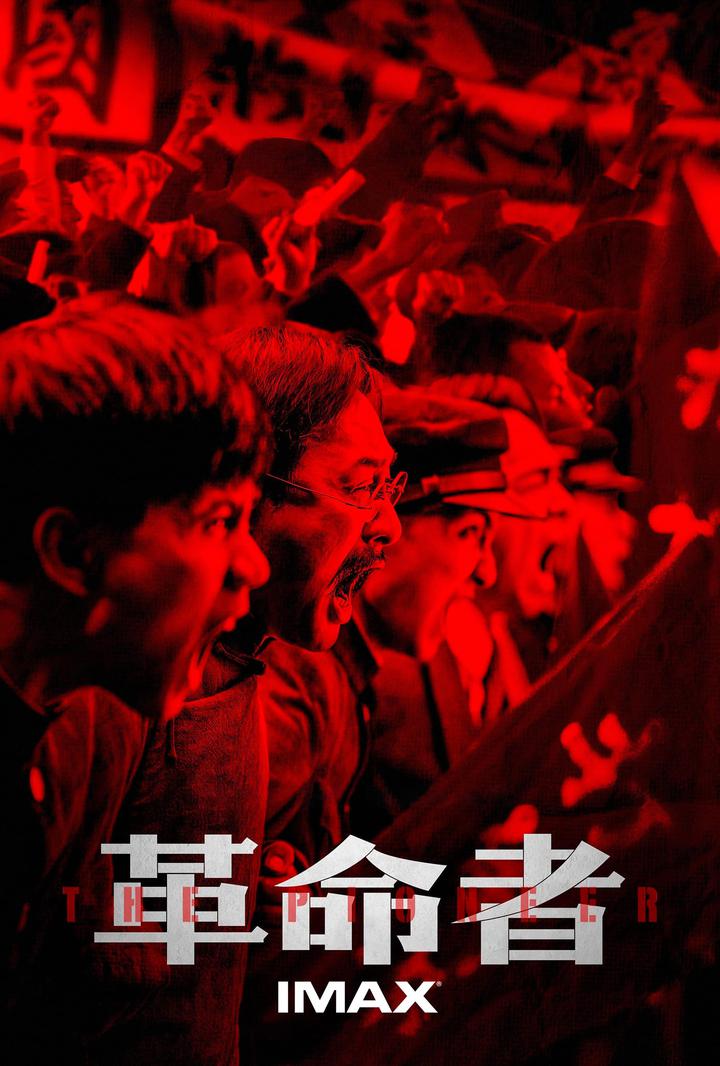 革命者IMAX电影海报