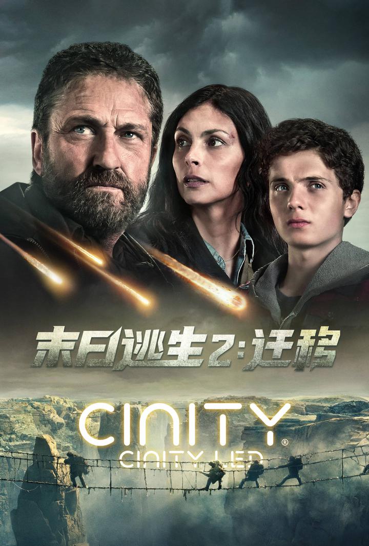 末日逃生2：迁移电影海报