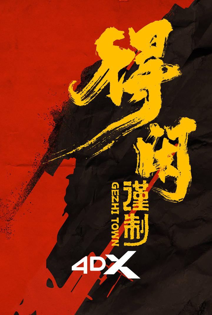 得闲谨制电影海报