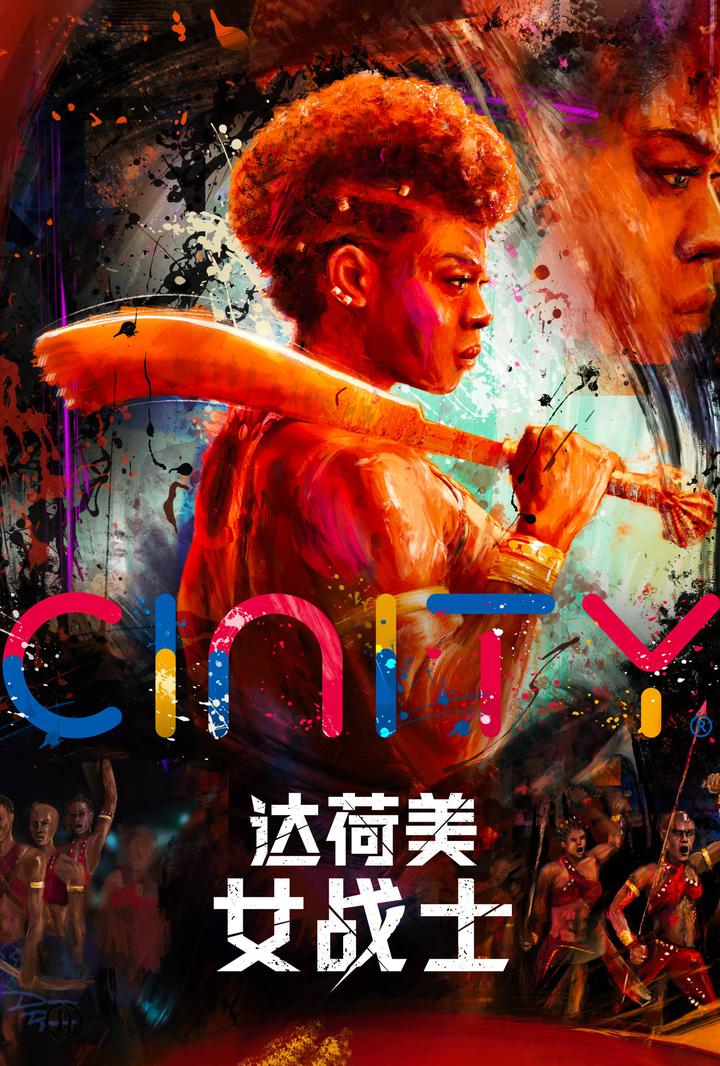 达荷美女战士电影海报