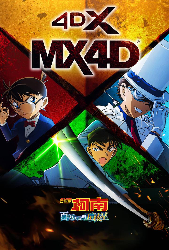 名侦探柯南：百万美元的五棱星电影海报