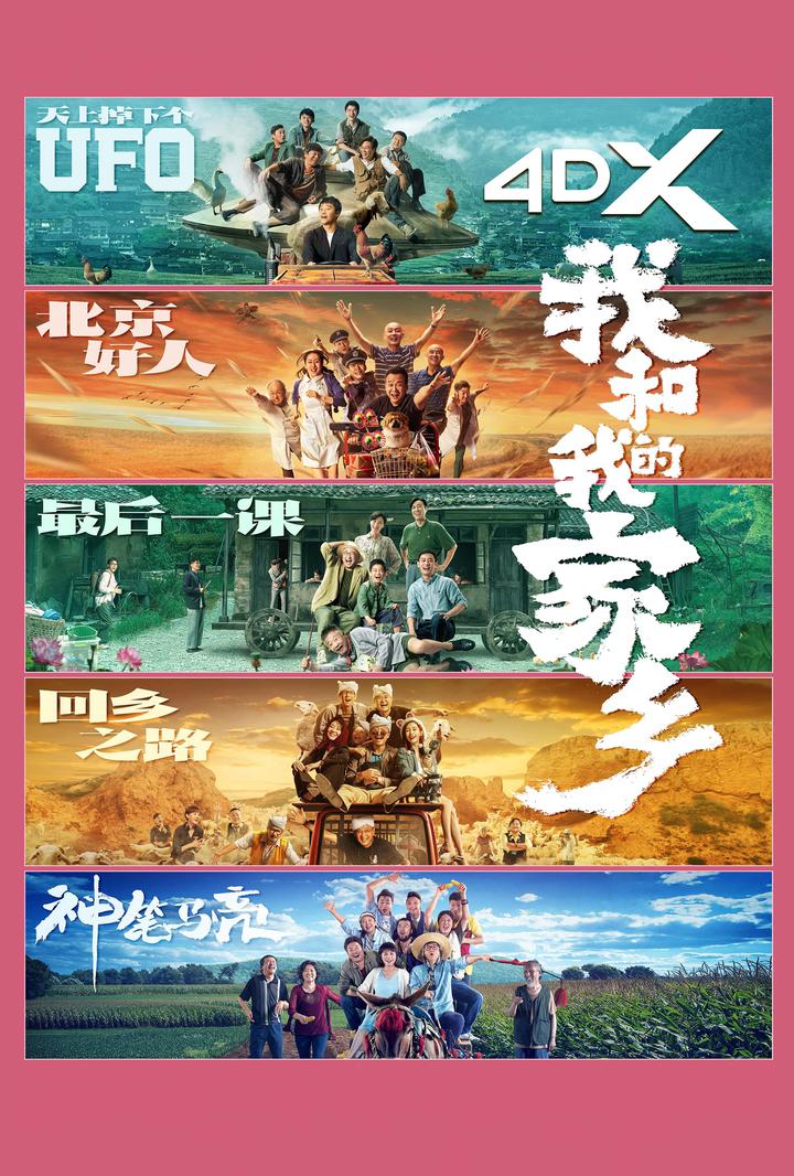 我和我的家乡电影海报