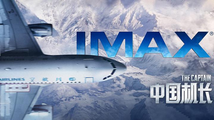 中国机长IMAX电影海报横版