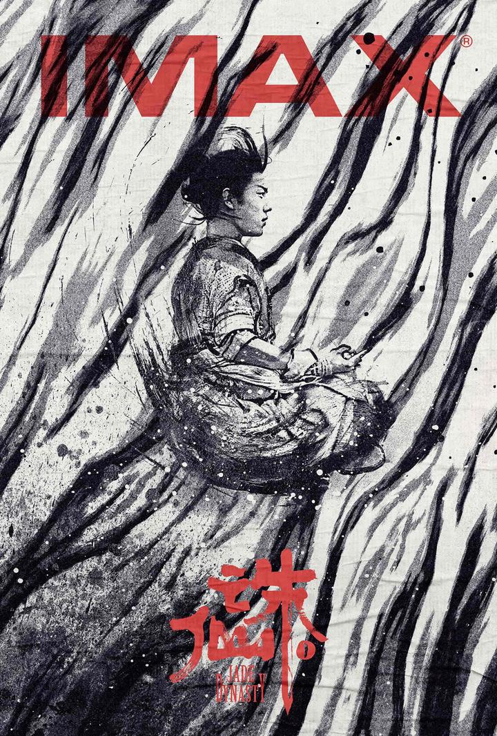 诛仙1IMAX电影海报