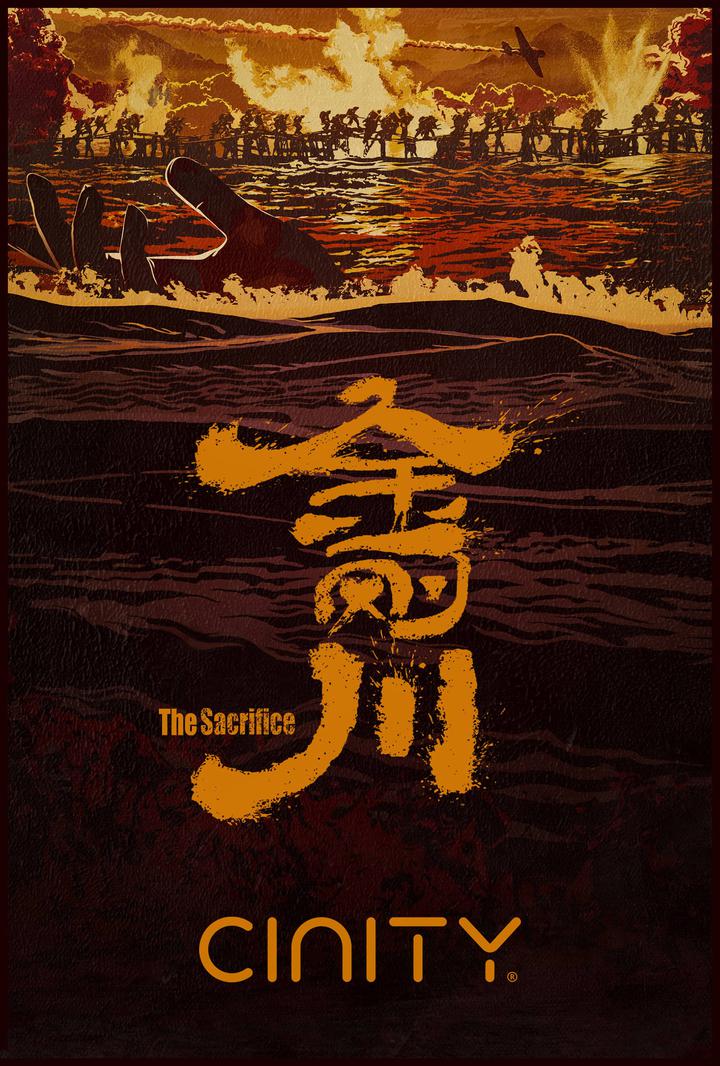 金刚川电影海报