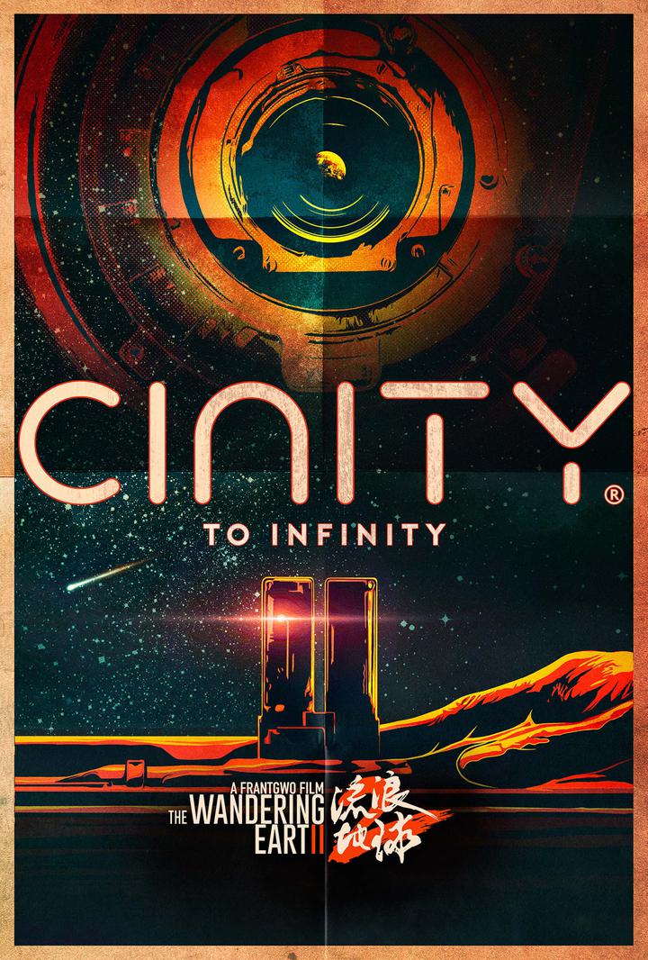 流浪地球2电影海报