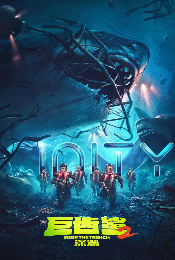 巨齿鲨2：深渊电影海报