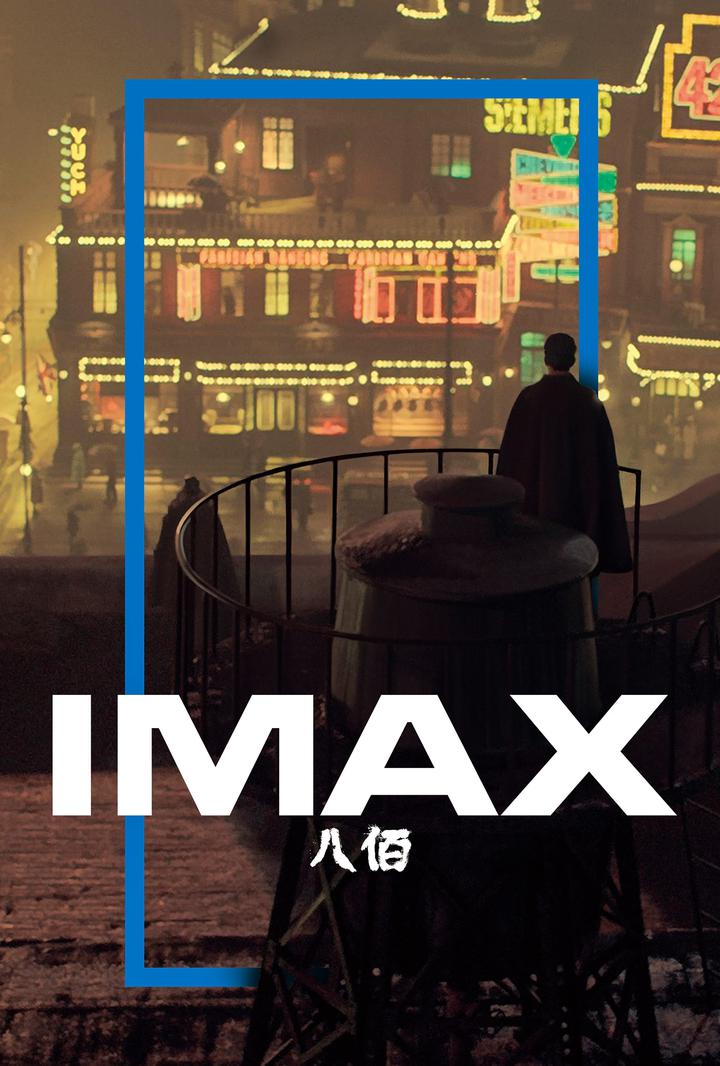 八佰IMAX电影海报