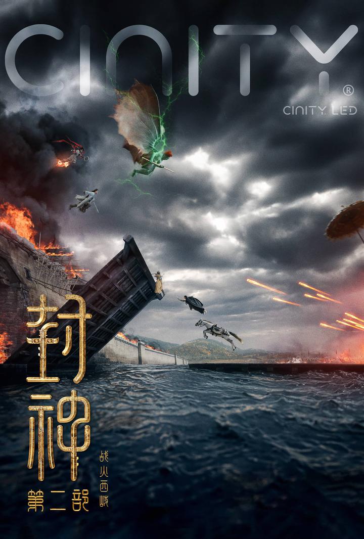 封神第二部：战火西岐电影海报