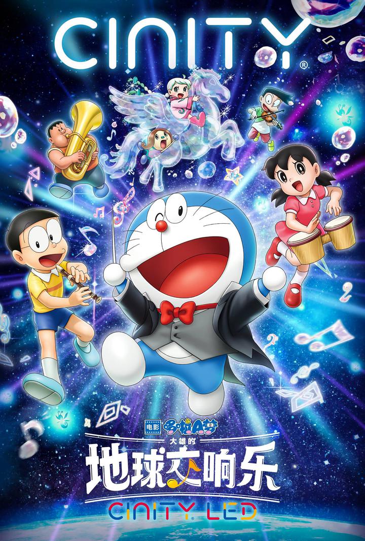 哆啦A梦：大雄的地球交响乐电影海报