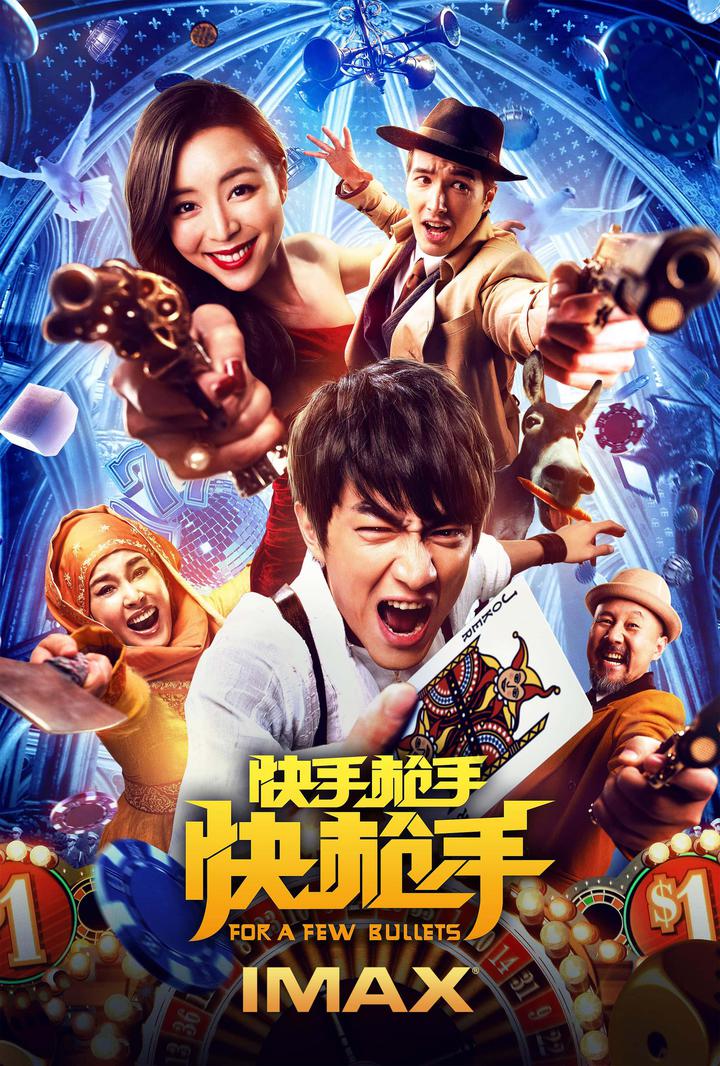快手枪手快枪手IMAX电影海报