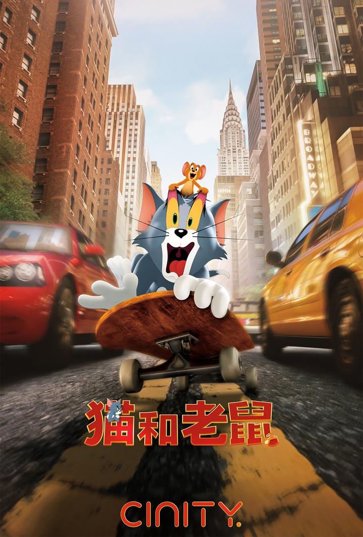 猫和老鼠电影海报