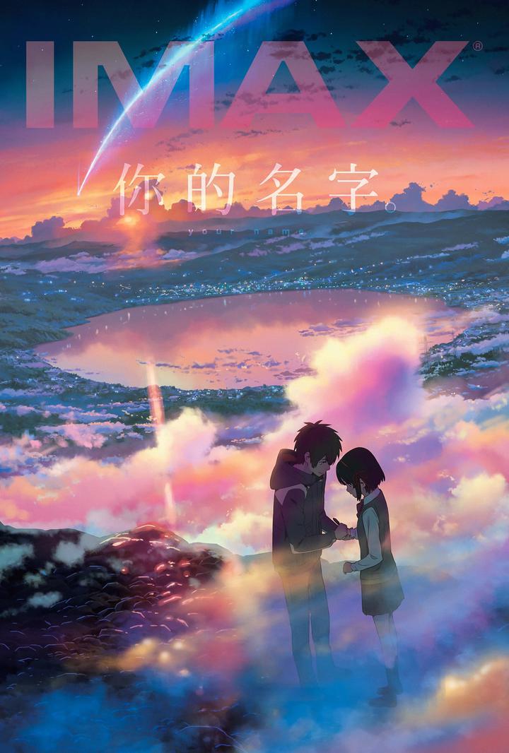 你的名字。IMAX电影海报