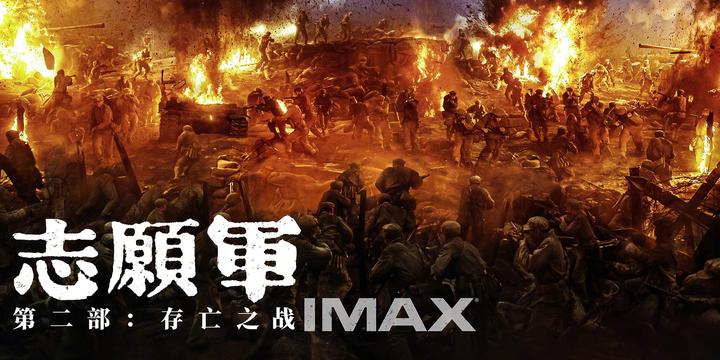 志愿军：存亡之战IMAX电影海报横版