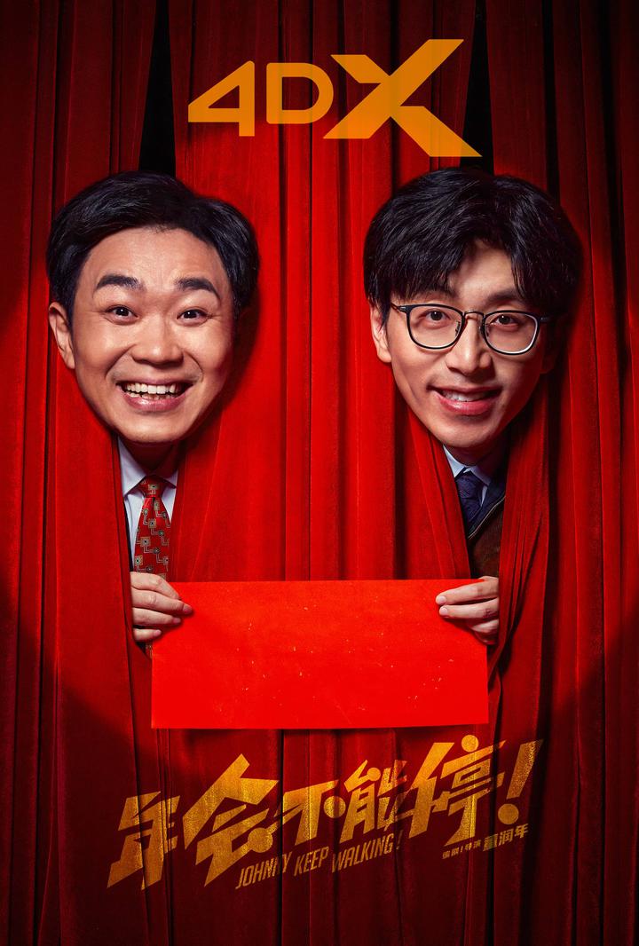 年会不能停！电影海报