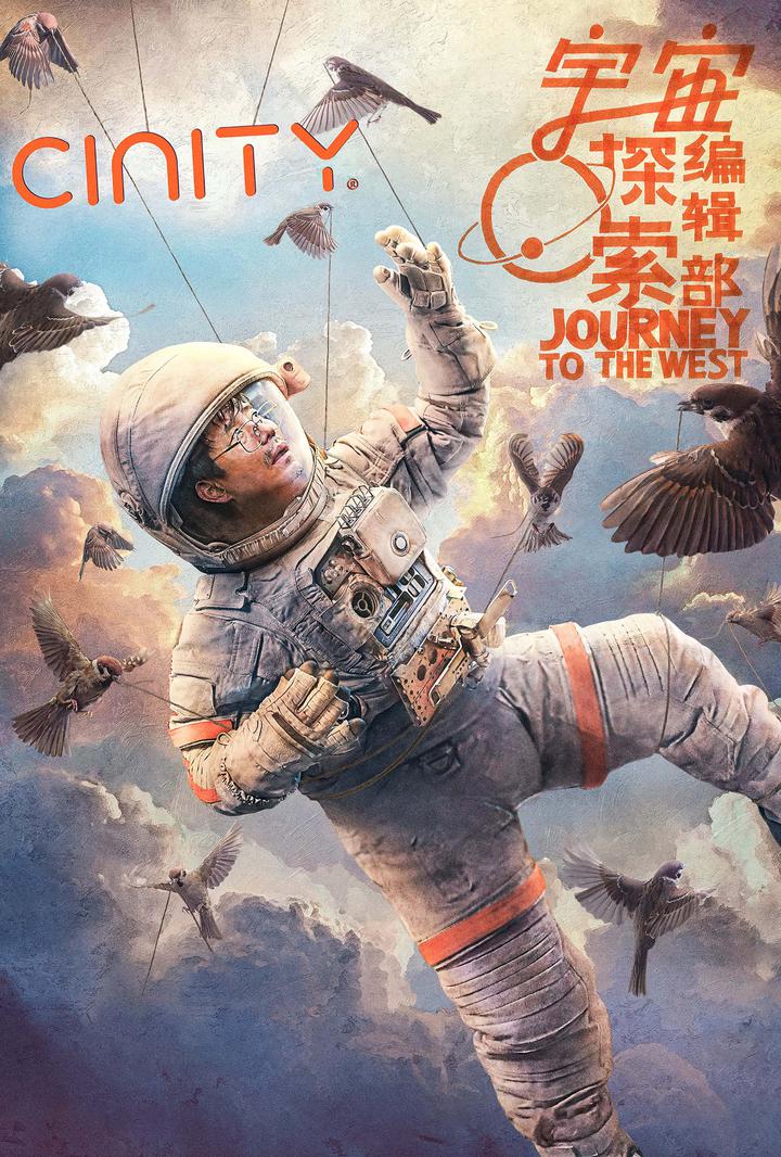 宇宙探索编辑部电影海报