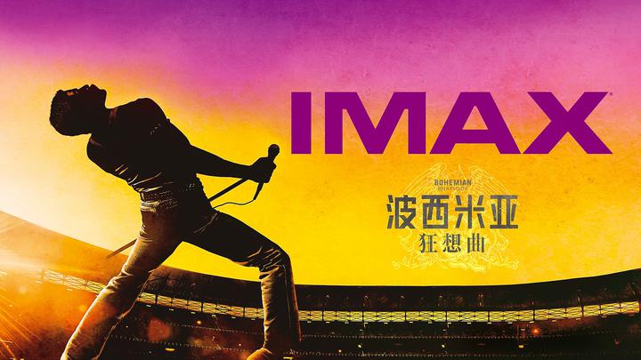 波西米亚狂想曲IMAX电影海报横版