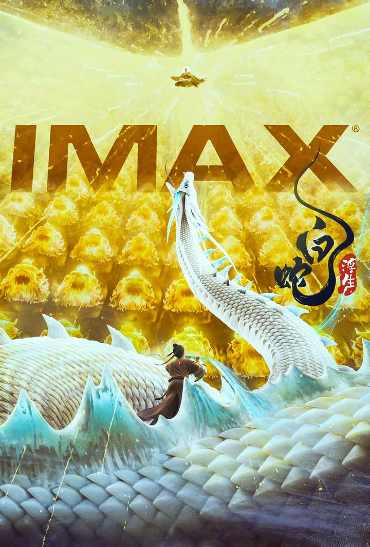 白蛇：浮生IMAX电影海报