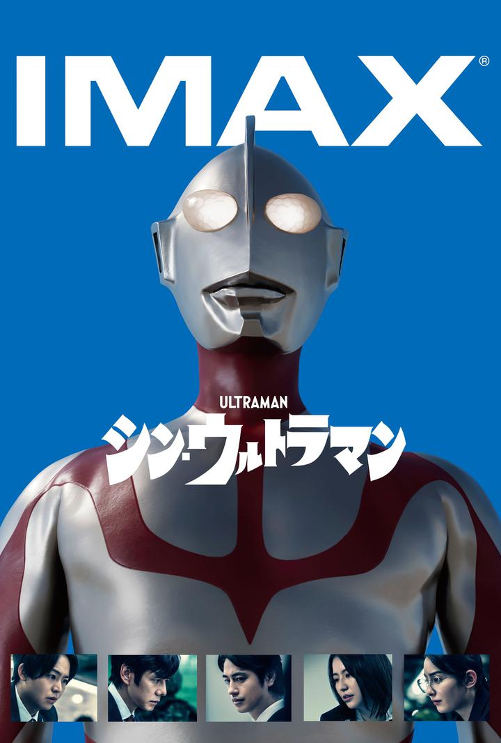 新·奥特曼IMAX电影海报