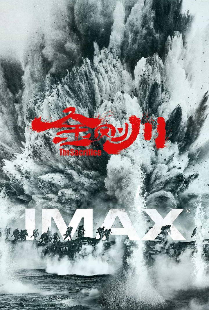 金刚川IMAX电影海报