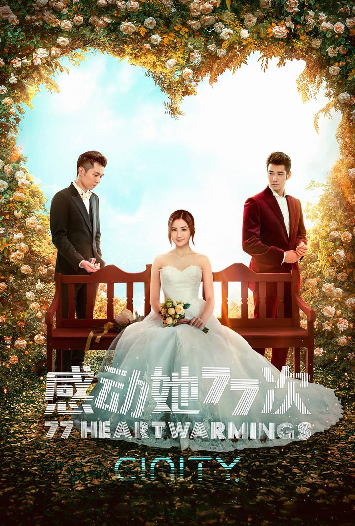 感动她77次电影海报