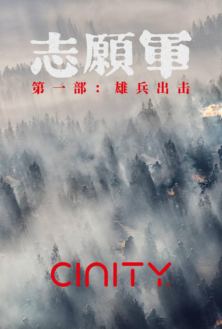 志愿军：雄兵出击电影海报