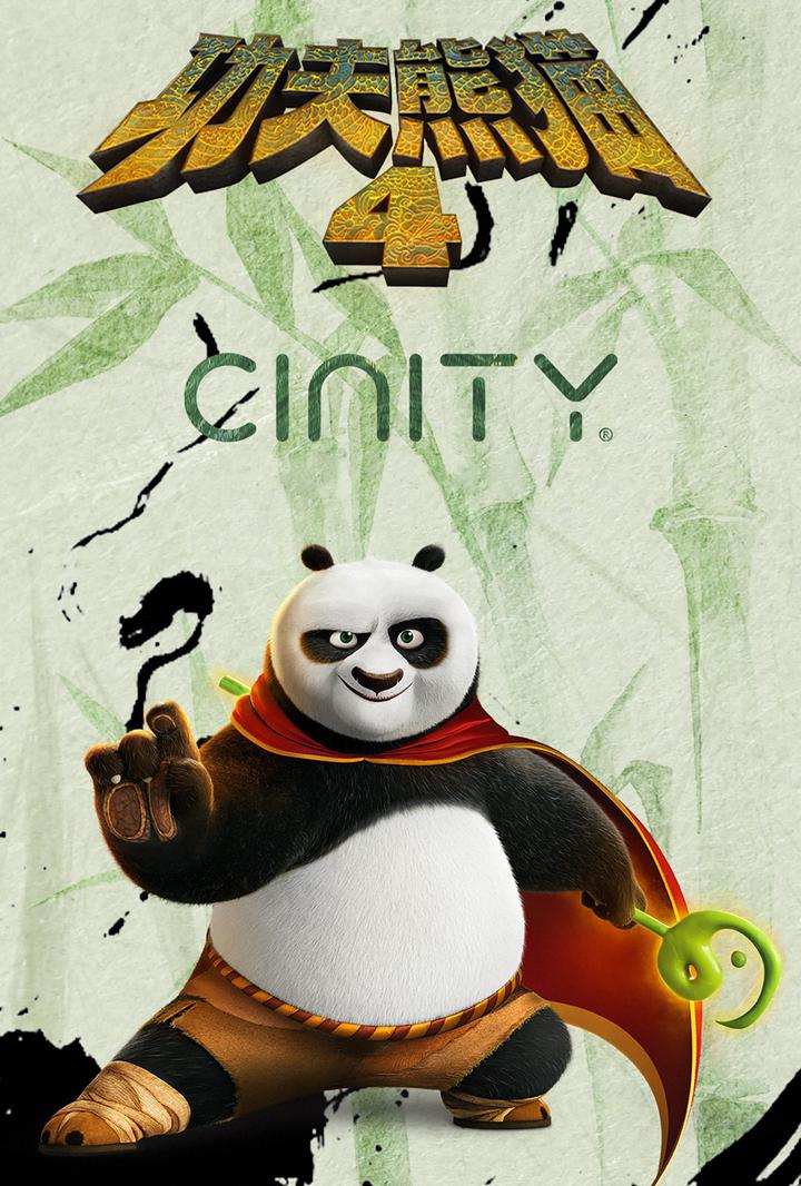 功夫熊猫4电影海报