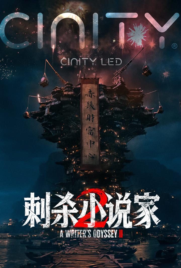 刺杀小说家2电影海报