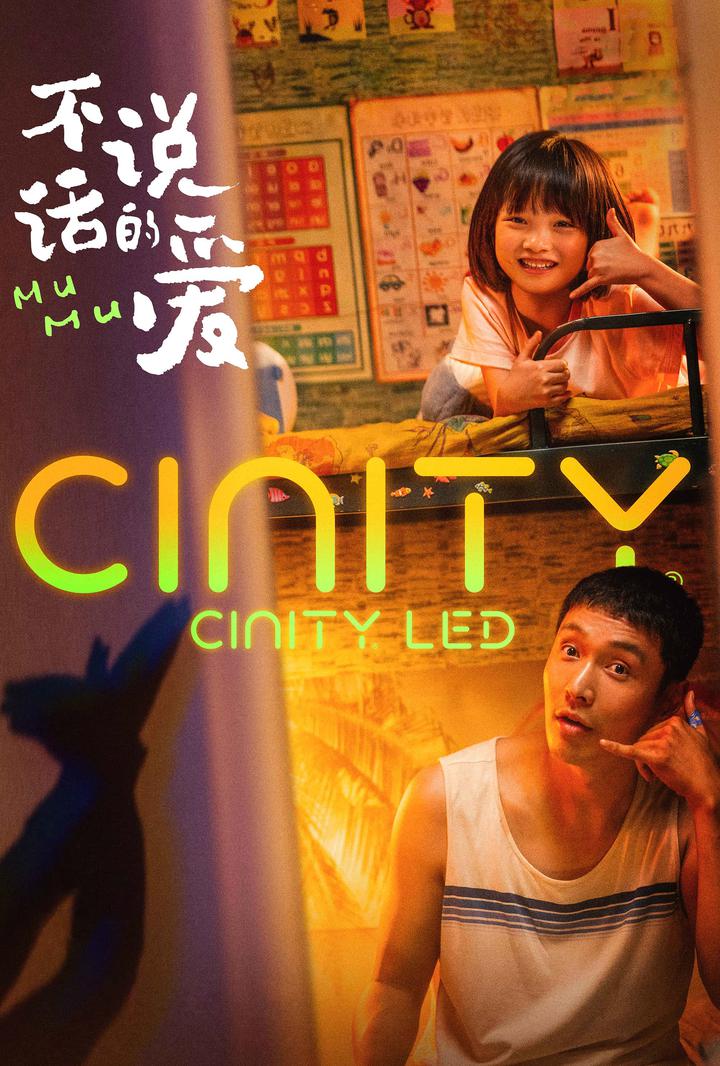 不说话的爱电影海报