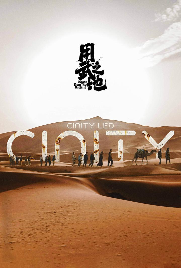 用武之地电影海报