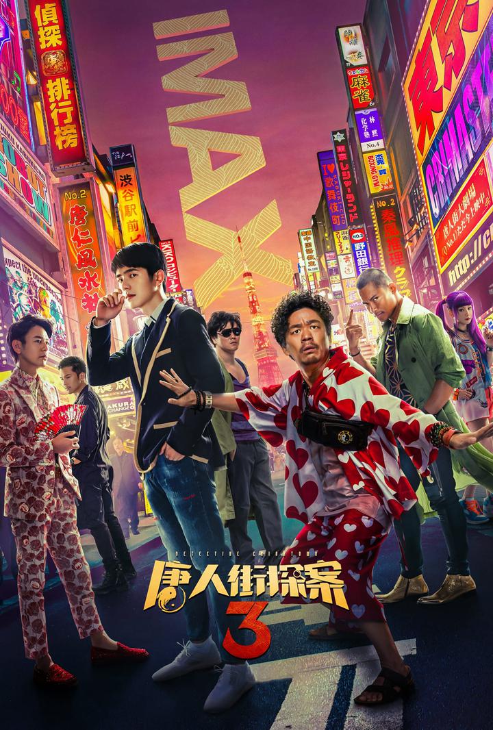 唐人街探案3IMAX电影海报