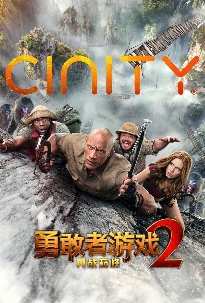 勇敢者游戏2：再战巅峰电影海报